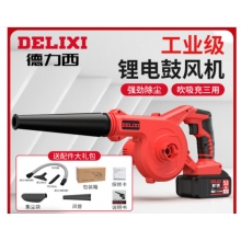 德力西（DELIXI）鋰電鼓風(fēng)機(jī)小型家用吹灰大功率充電式工業(yè)吹風(fēng)機(jī)無線除塵器  續(xù)航至尊款三功能15節(jié)電池