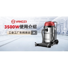 揚(yáng)子（YANGZI）3500W大功率70L強(qiáng)力大容量吸塵器工業(yè)大型桶式吸塵機(jī)商用大吸力酒店工廠(chǎng)車(chē)間推吸大地刷粉塵機(jī)