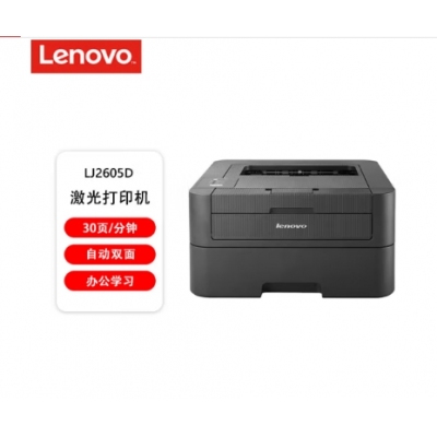 聯(lián)想（lenovo）LJ2605D 自動(dòng)雙面黑白激光打印機(jī) 商用辦公家用學(xué)習(xí)